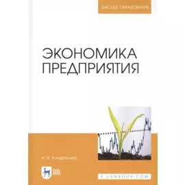 Экономика предприятия. Учебное пособие