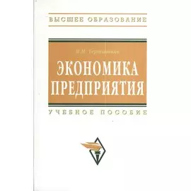 Экономика предприятия. Учебное пособие. Второе издание