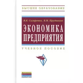 Экономика предприятия. Учебное пособие. Второе издание