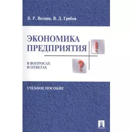 Экономика предприятия в вопросах и ответах. Уч.пос.