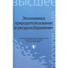 Экономика природопользования и ресурсосбережения. Учебное пособие для бакалавров и магистров экономических и технических вузов
