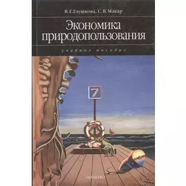 Экономика природопользования. Учебное пособие