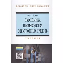 Экономика производства электронных средств. Учебник