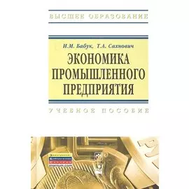 Экономика промышленного предприятия