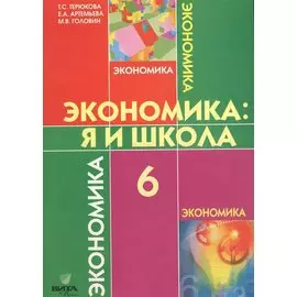 Экономика: Я и школа. 6 класс. Учебное пособие
