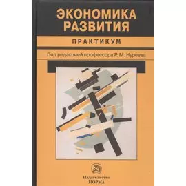 Экономика развития. Практикум