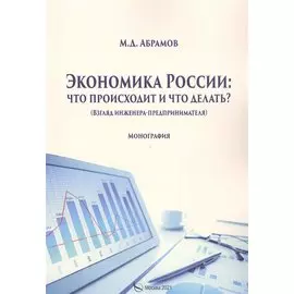 Экономика России: что происходит и что делать?