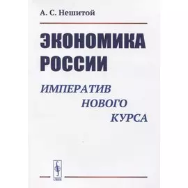 Экономика России. Императив нового курса