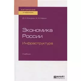 Экономика России. Инфраструктура. Учебник