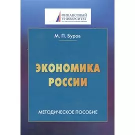 Экономика России. Методическое пособие