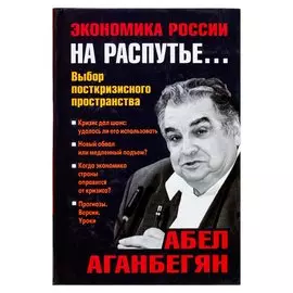 Экономика России на распутье...