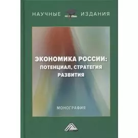Экономика России: потенциал, стратегия развития: монография