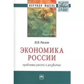 Экономика России: проблемы роста и развития. Монография