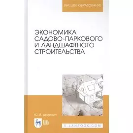 Экономика садово-паркового и ландшафтного строительства. Учебник