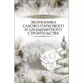 Экономика садово-паркового и ландшафтного строительства. Учебник для СПО, 5-е изд., стер.