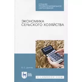 Экономика сельского хозяйства