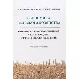 Экономика сельского хозяйства. Финансово-производственный анализ и оценка эффективности удобрений