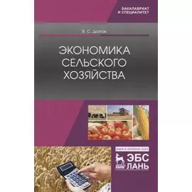 Экономика сельского хозяйства. Учебник
