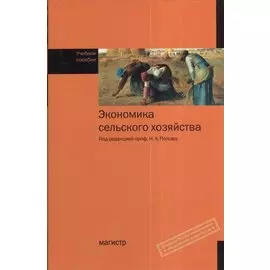 Экономика сельского хозяйства. Учебное пособие