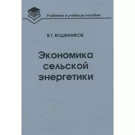 Экономика сельской энергетики: Учебное пособие