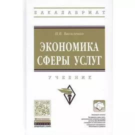 Экономика сферы услуг. Учебник