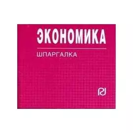 Экономика. Шпаргалка