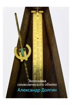 Экономика символического обмена