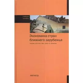 Экономика стран ближнего зарубежья. Учебное пособие
