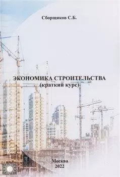 Экономика строительства (краткий курс)