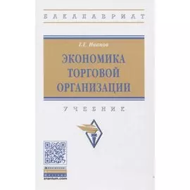 Экономика торговой организации: Учебник