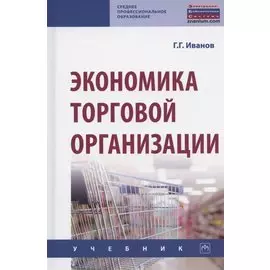 Экономика торговой организации: Учебник