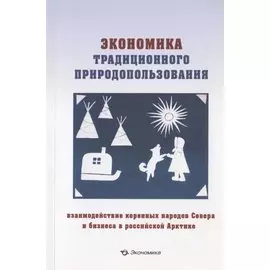 Экономика традиционного природопользования: взаимодействие коренных народов Севера и бизнеса в российской Арктике