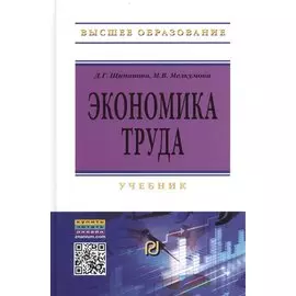 Экономика труда. Учебник