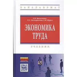 Экономика труда. Учебник