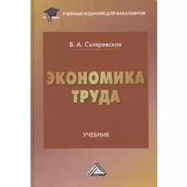 Экономика труда. Учебник для бакалавров