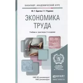 Экономика труда. Учебник для бакалавров. 2-е издание, переработанное и дополненное