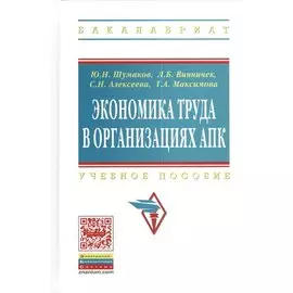 Экономика труда в организациях АПК. Учебное пособие для студентов экономических факультетов сельскохозяйственных вузов