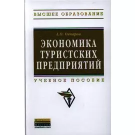 Экономика туристских предприятий. Учебное пособие