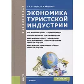 Экономика туристской индустрии