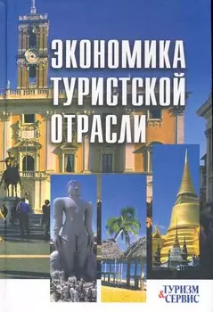 Экономика туристской отрасли: ученое пособие