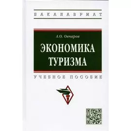 Экономика туризма: Уч.пос. / А.О.Овчаров - 2 изд. - М.:НИЦ ИНФРА-М,2022 - 264 с.(ВО: Бакалавриат)(П)