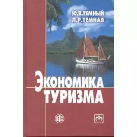 Экономика туризма. Учебник