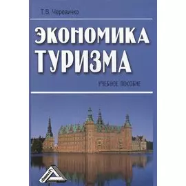 Экономика туризма: Учебное пособие 2-е изд.