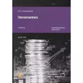 Экономика. Учебник