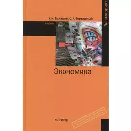 Экономика. Учебник