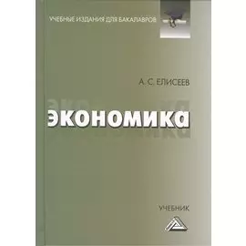 Экономика: Учебник для бакалавров