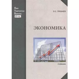 Экономика. Учебник