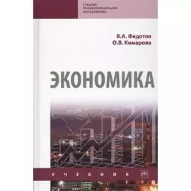 Экономика. Учебник