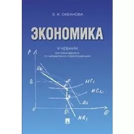 Экономика. Учебник