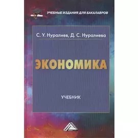Экономика. Учебник